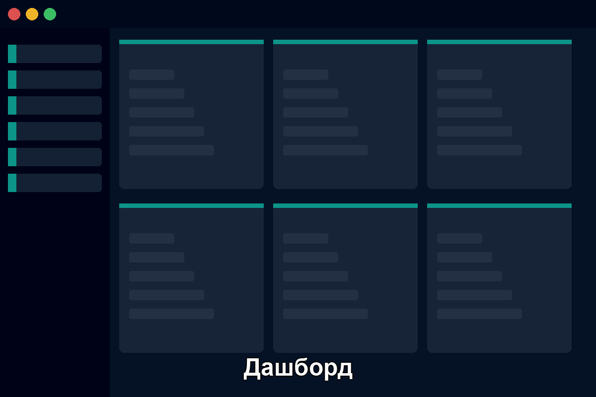 Дашборд