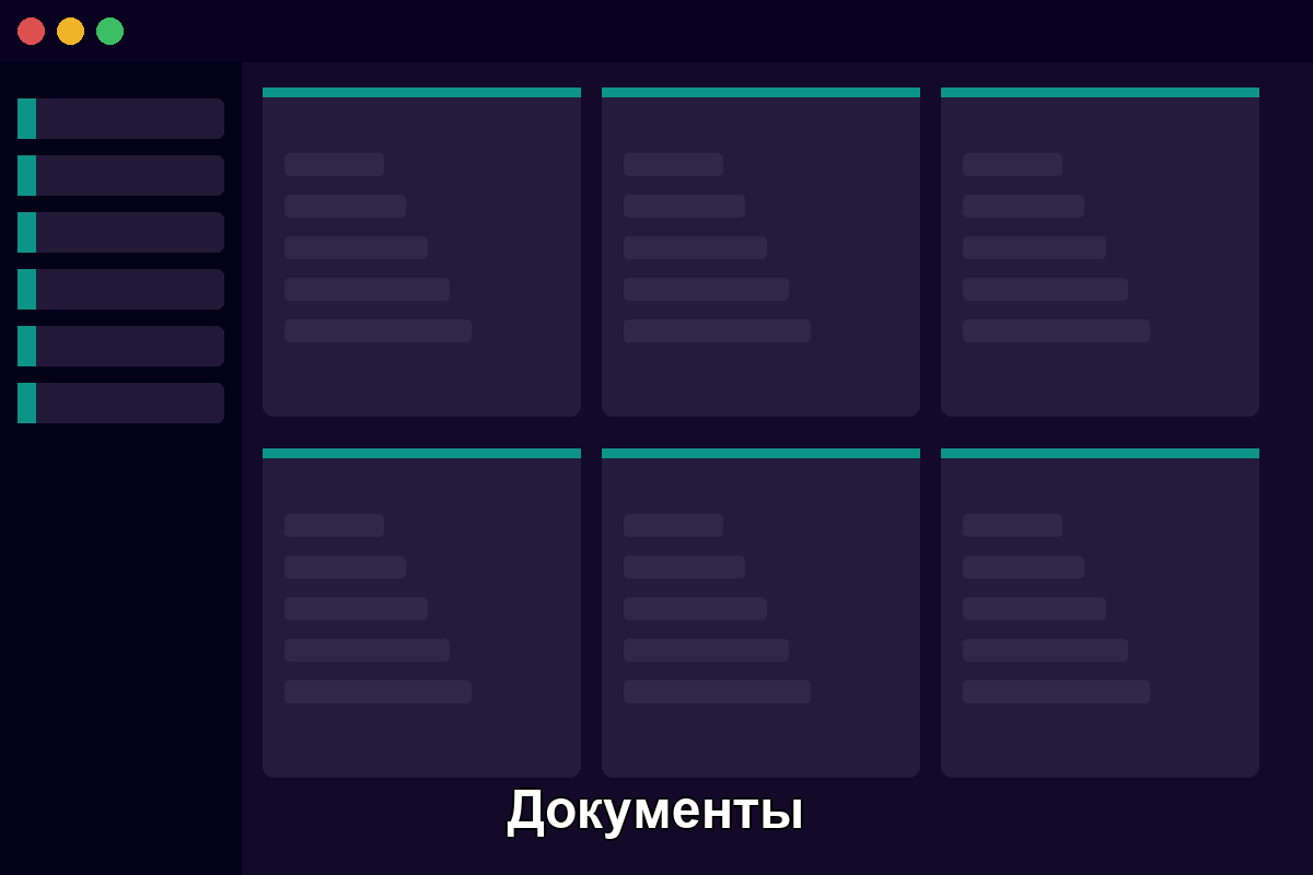 Документы