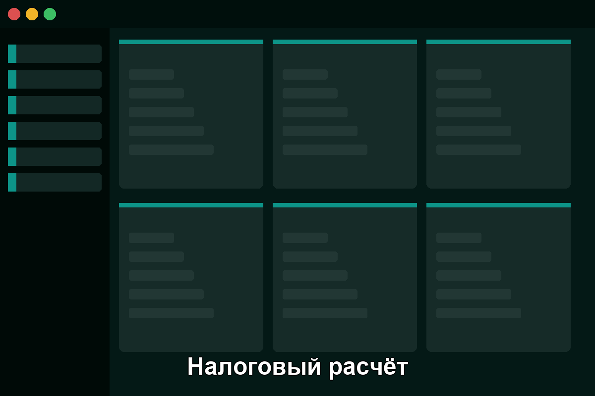 Налоговый расчёт